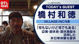 【“辺境”で感動体験を】「何もないけど何でもある」辺境グランピングとは？　橋村和徳さん（2020年12月2日放送『the SOCIAL』より）