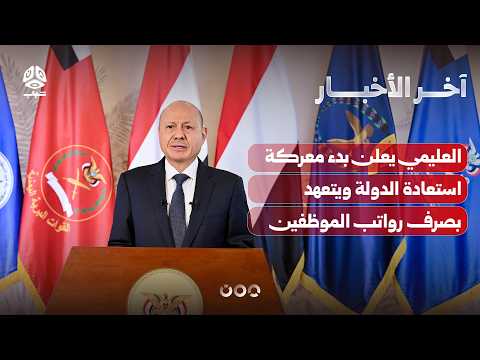 Al-Alimi Announces Start of Military Operations to Restore the State, and Armed Forces Announce B...