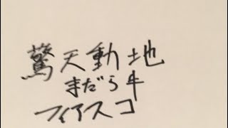 驚天動地倶楽部とまだら牛の山小屋でフィアスコ