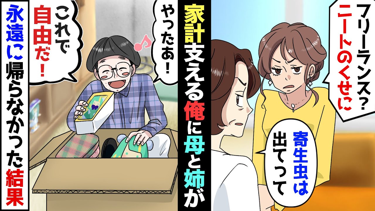 【漫画】在宅勤務のオタクな僕をニート呼ばわりする母と妹「寄生虫は出ていけ」→僕「じゃ、お言葉に甘えて…」→言われたとおり独立した結果…【マンガ動画】