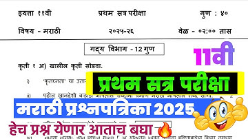 Class 11th first term exam Marathi Question paper 2025 | 11th first term marathi question paper |