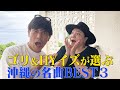 【ゴリさんと沖縄コラボ】第二弾は、沖縄の名曲について語り合いました。
