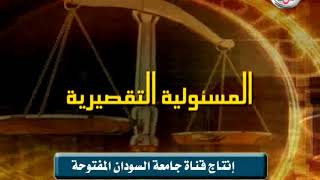 قناة جامعة السودان المفتوحة - المسؤولية التقصيرية 3/4