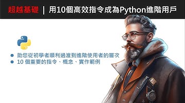 超越基礎：用10個高效指令成為Python進階用戶 #python #python3 #python编程 #pythontutorial