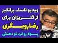 ویدو تاسف بر انگیز از گلریزان رضا رویگری به همراه تحقیر و آبرو ریزی ویدو کامل 