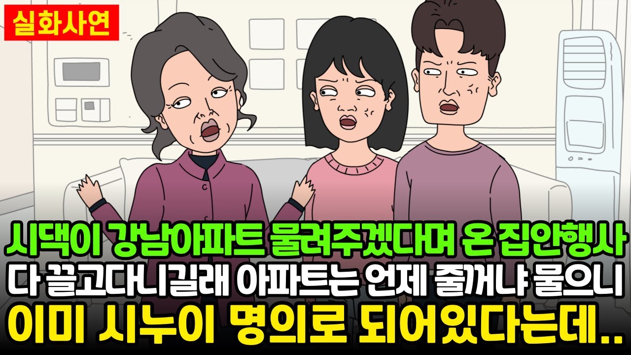 [★돌도시] 시댁이 강남아파트 물려주겠다며 온 집안행사 다 끌고다니길래 아파트는 언제 줄꺼냐 물으니 이미 시누이 명의로 되어있다는데..
