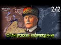 Возвращение Маршала Петена в HoI 4 Kaiserreich | [2/2] Французское Возрождение!