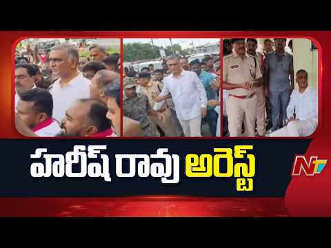 వరంగల్ లో హరీష్ రావు ను అదుపులోకి తీసుకున్న పోలీసులు | Harish Rao Arrest | NTV Telugu - NTVTELUGU