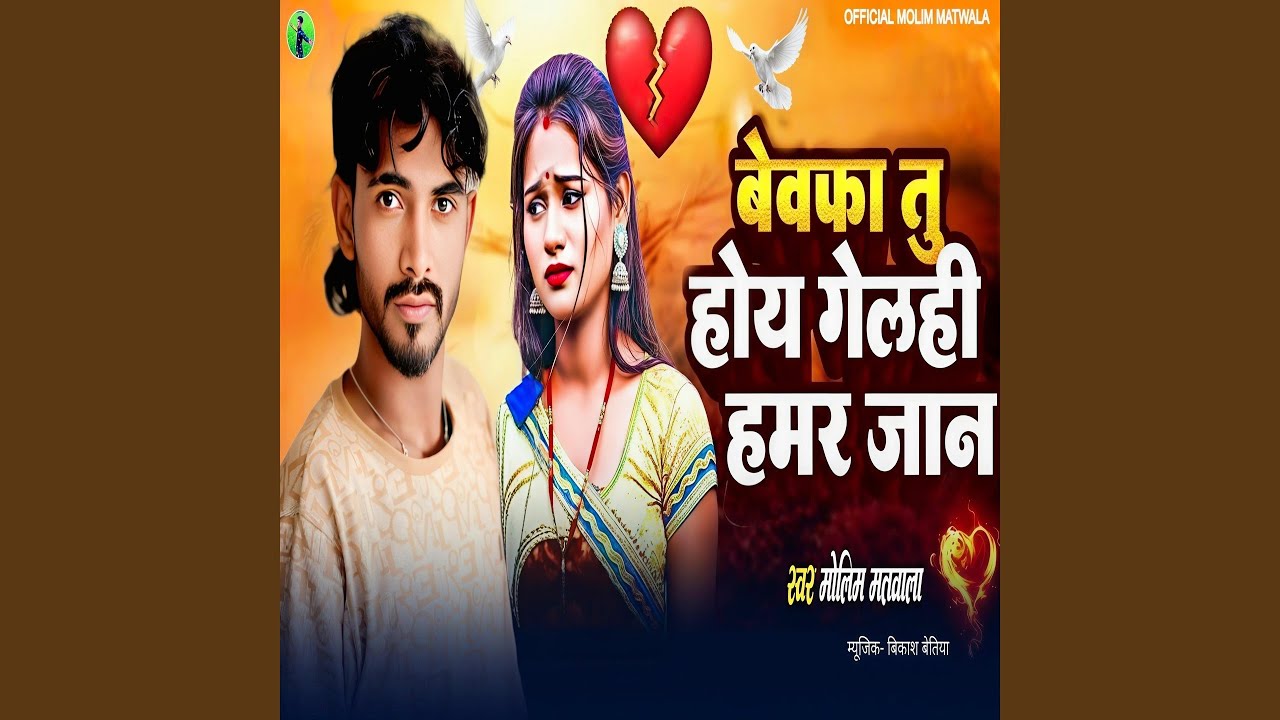 Bewafa Tu Hoy Gelhi Hamar Jaan