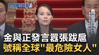 北韓研發'毒筆.噴霧器'? 美示警恐發動'生化戰' 北韓小公主態度囂張跋扈 金與正狠炸兩韓辦公室  氣勢過甚 曾遭胞兄金正恩冷落 陳斐娟主持【世界面對面】20240421三立iNEWS