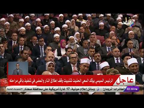 كلمة الرئيس السيسي خلال احتفالية وزارة الأوقاف بـ ليلة القدر