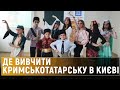 Чи складно вивчити кримськотатарську мову та де це можна зробити у столиці