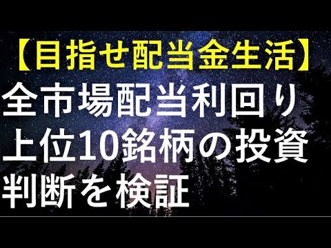 【2021年10月】全市場の配当利回り上位10社が高配当銘柄として投資可能か検証