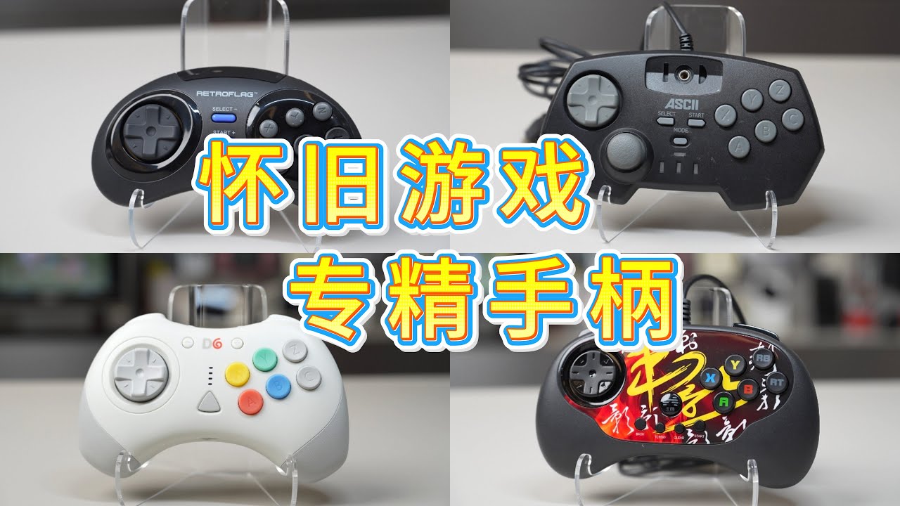 闲聊四款适合怀旧游戏的六键手柄