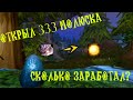 ОТКРЫЛ 333 МОЛЛЮСКА-БОЛТУНА!!!СКОЛЬКО ЗАРАБОТАЛ?!Фарм золотой жемчужины WoW Classic