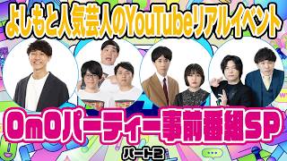 OmOパーティー事前番組SP!Part 2【第2部＆4部 見どころを紹介!】