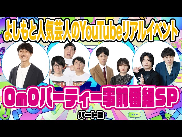 OmOパーティー事前番組SP！Part 2【第2部＆4部 見どころを紹介！】
