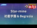 【カラオケ】Star-mine / 初星学園 &amp; Begrazia