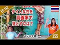 タイ人女性を高確率で落とすには？ タイ・バンコク通 Thai, Bangkok EP.142