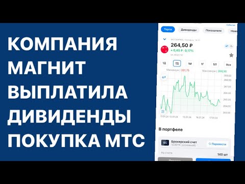 Выплата дивидендов от компании Магнит / Покупка акций МТС / Инвестиции в акции / Пассивный доход