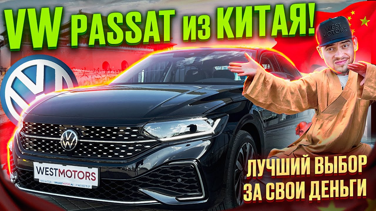 Volkswagen Passat из Китая! ЭТО ЛУЧШИЙ ПАССАТ за свои деньги!