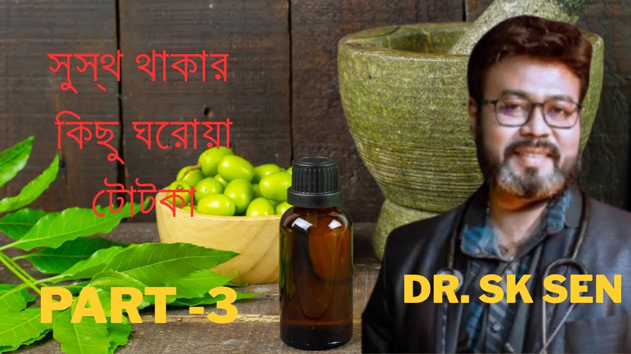 Dr. S.K. SEN এর সুস্থ থাকার কিছু ঘরোয়া টোটকা || Ayurvedic home remedies || আয়ুর্বেদিক ঘরোয়া টোটকা |