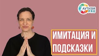 Имитации и зависимость от подсказок. Аутизм