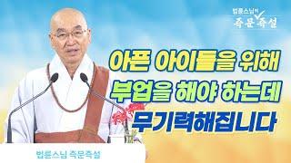 1796. 아픈 아이들을 위해 부업을 해야 하는데 무기력해집니다