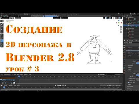 Анимация Grease Pencil Blender 2.8 Создание 2D персонажа для мультфильма Урок 3 Создание Контура