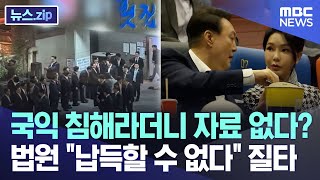 국익 침해라더니 자료 없다?..법원 