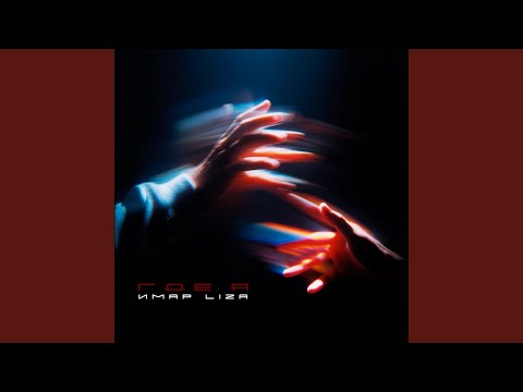 ИМАР, LI ZA - Где я