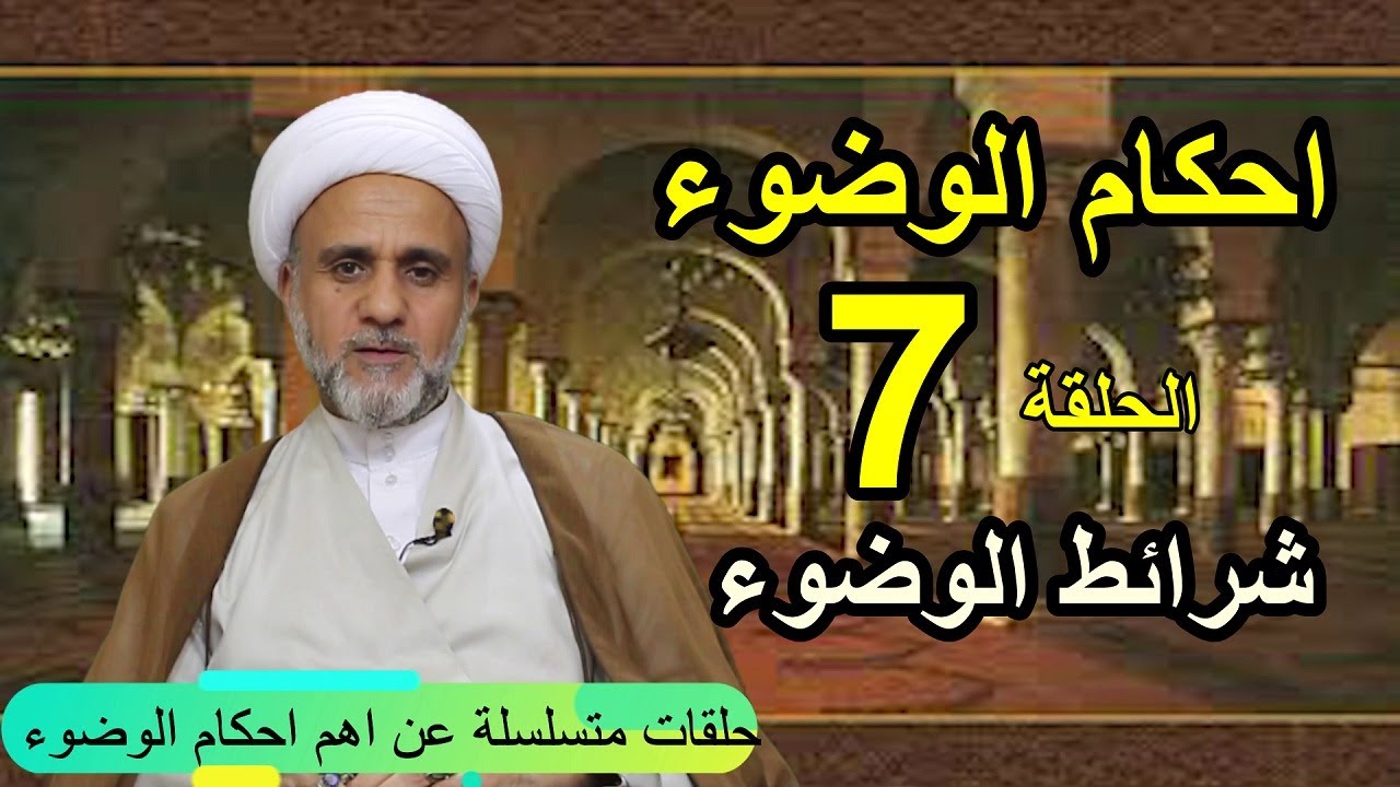 اهم احكام الوضوء/شرائط الوضوء /حلقة 7/الشيخ حسن المنصوري