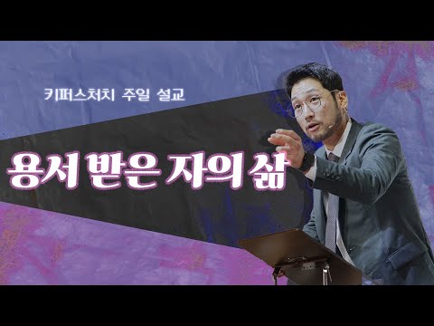 [KEEPERS CHURCH] 용서 받은 자의 삶 / 김선교 선교사