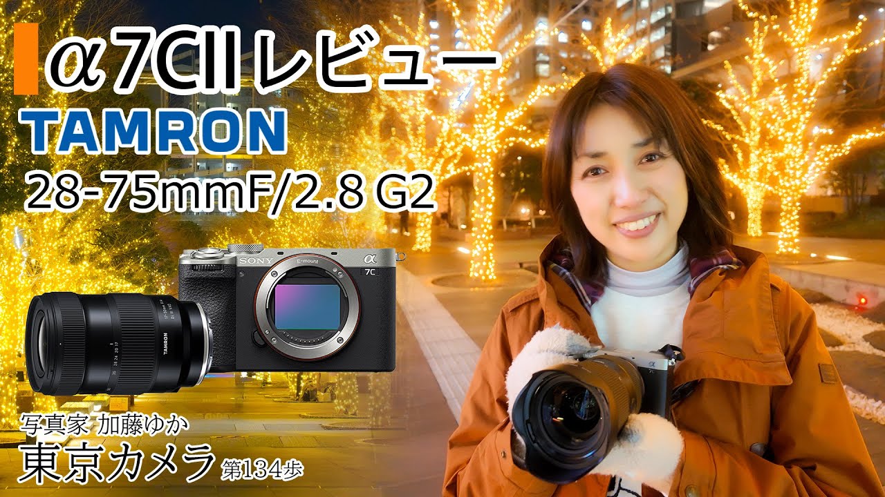 a7CIIレビュー】「TAMRON28-75mmF2.8G2でスナップ撮影」東京カメラ第