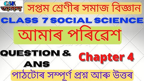 Class 7 Social Science |সমাজ বিজ্ঞান| Chapter 4 | পাঠ-৪| আমাৰ পৰিৱেশ |  question Answer@GSKAssam