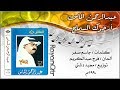 عبدالرحمن الماس ارجوك السماح النسخة الأصليه 1990
