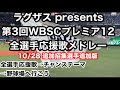【決定版】侍ジャパン プレミア12 全選手応援歌メドレー2024 歌詞付 【ラグザス presents 第3回WBSCプレミア12】【世界棒球12強賽 世界棒球12强赛 應援曲 】