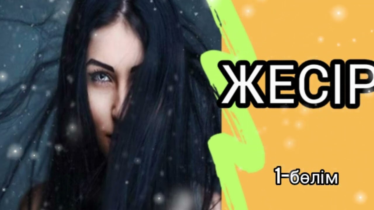 ЖЕСІР 1-БӨЛІМ / әсерлі әңгіме 