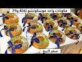 اكسبلور ترند تخدمي فالدار و عندك الضيق وحابة تبداي مشروع موسكوتشو الاعراس بمقادير مضبوطة مع السعر