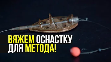 КАК СВЯЗАТЬ ОСНАСТКУ ФЛЭТ МЕТОД ФИДЕР? СЕКРЕТЫ И ФИШКИ! ЛОВЛЯ КАРПА НА FLAT METHOD FEEDER!