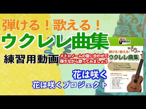 【花は咲く / 花は咲くプロジェクト】弾いて！歌って！ウクレレ曲集①　練習用動画　メトロノームに合わせて弾きながら歌ってみましょう