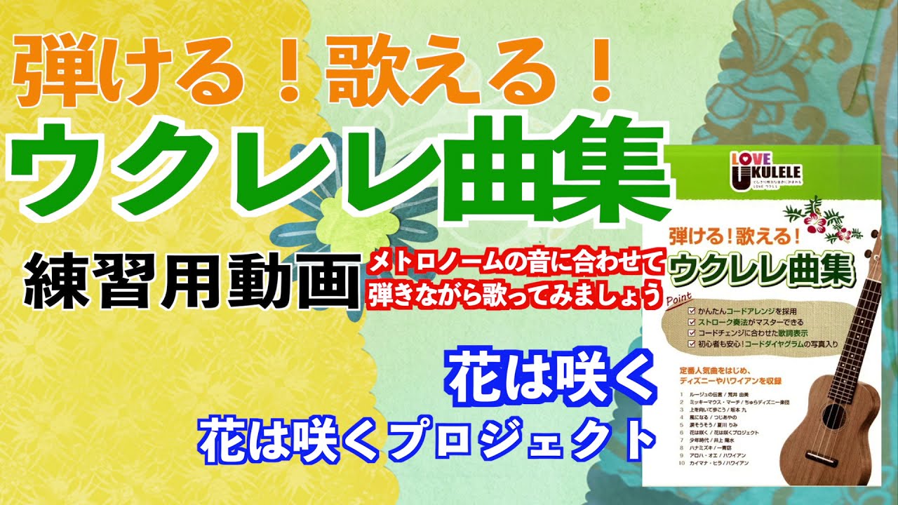 花は咲く 花は咲くプロジェクト 弾いて 歌って ウクレレ曲集 練習用動画 メトロノームに合わせて弾きながら歌ってみましょう Youtube 花は咲く 花は咲くプロジェクト 弾いて 歌って ウクレレ曲集 練習用動画 メトロノームに合わせて弾きながら歌ってみましょう Youtube
