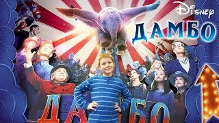 Фильм ДАМБО 2019 DUMBO Смотреть Обзор Отрывки Новый полет Летающего Слоненка с большими ушами DISNEY Фильм ДАМБО 2019 DUMBO Смотреть Обзор Отрывки Новый полет Летающего Слоненка с большими ушами DISNEY