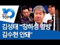 김성태 “‘장하성 옆방’ 김수현 안돼”