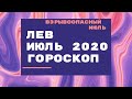 Лев - гороскоп на июль 2020 года. Астрологический прогноз на июль 2020 года