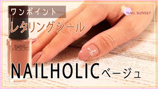 【セルフネイル】ネイルホリックベージュにレタリングシールをプラス‼︎ ネイルシールの使い方♪