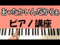 あったかいんだからぁ / クマムシ　(初心者ピアノ講座)