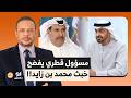 أحمد سمير مسؤول قطري يفضـ ـ ـح خبث الإمارات ومحمد بن زايد مع دول الخليج