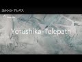 🎵【Jpn/Chn/Eng】中字 ヨルシカ - テレパス(Yorushika-Telepath)~大雪海のカイナop