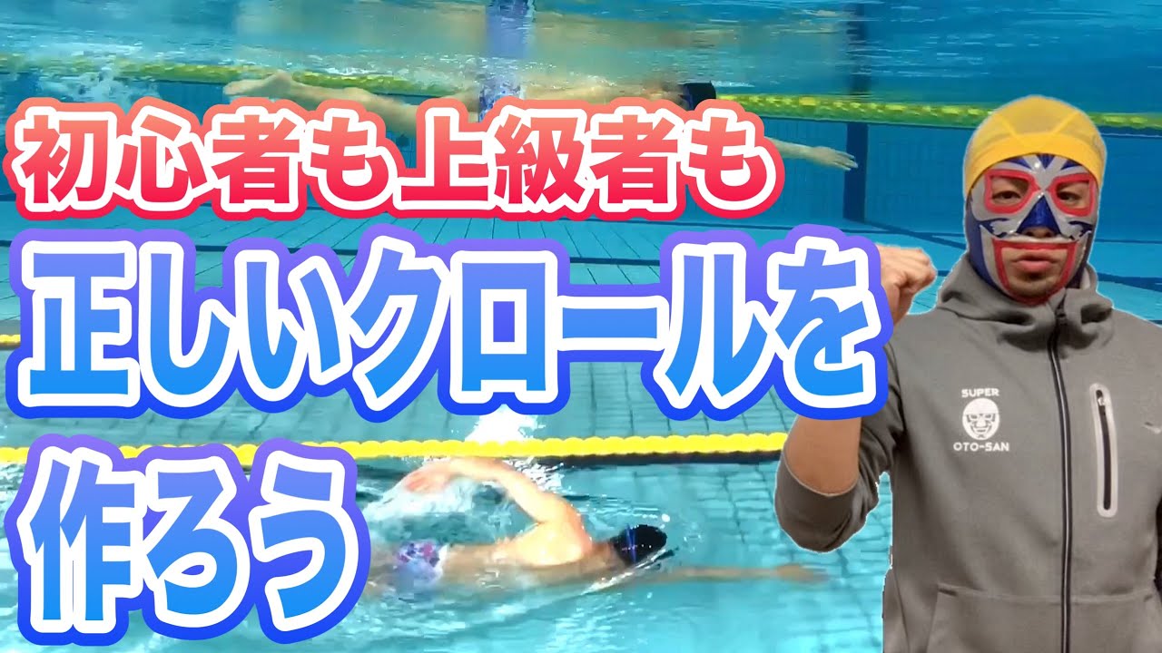 かっこわるいクロールは卒業！ちゃんと泳げるクロールの作り方【初級編】